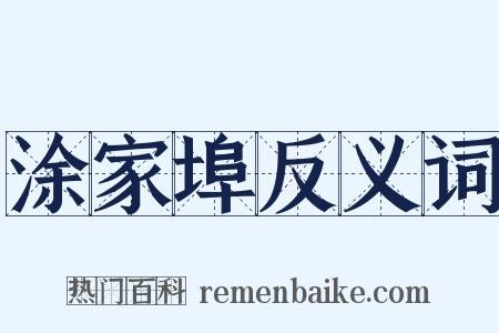 涂家埠反义词是什么意思的图片